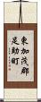 東加茂郡足助町 Scroll