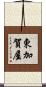 東加賀屋 Scroll