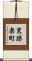 東勝楽町 Scroll