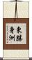 東勝身洲 Scroll