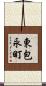 東包永町 Scroll
