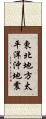 東北地方太平洋沖地震 Scroll
