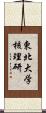 東北大学核理研 Scroll