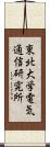 東北大学電気通信研究所 Scroll
