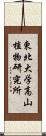 東北大学高山植物研究所 Scroll