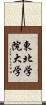 東北学院大学 Scroll