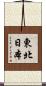 東北日本 Scroll