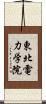 東北電力学院 Scroll
