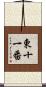 東十一番 Scroll