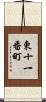 東十一番町 Scroll