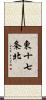 東十七条北 Scroll