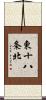 東十八条北 Scroll