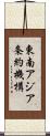 東南アジア条約機構 Scroll