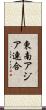 東南アジア連合 Scroll