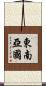東南亞國 Scroll
