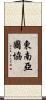 東南亞國協 Scroll