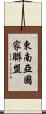 東南亞國家聯盟 Scroll