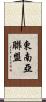 東南亞聯盟 Scroll