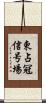 東占冠信号場 Scroll