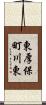 東厚保町川東 Scroll