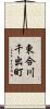 東合川千出町 Scroll