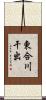 東合川干出 Scroll