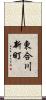 東合川新町 Scroll