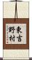 東吉野村 Scroll
