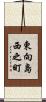 東向島西之町 Scroll