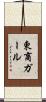 東商ガール Scroll