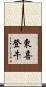東喜登牛 Scroll