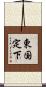 東国定下 Scroll