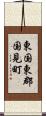 東国東郡国見町 Scroll