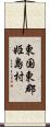 東国東郡姫島村 Scroll