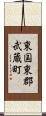 東国東郡武蔵町 Scroll