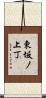 東坂ノ上丁 Scroll