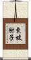 東坡肘子 Scroll