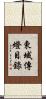 東域傳燈目錄 Scroll