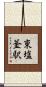 東塩釜駅 Scroll