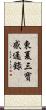 東夏三寶感通錄 Scroll