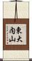東大内山 Scroll