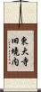 東大寺旧境内 Scroll