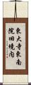 東大寺東南院旧境内 Scroll