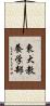 東大教養学部 Scroll