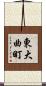 東大曲町 Scroll