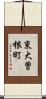 東大曽根町 Scroll
