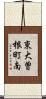 東大曽根町南 Scroll