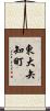 東大矢知町 Scroll