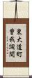 東大道町曽我廻間 Scroll