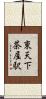 東天下茶屋駅 Scroll